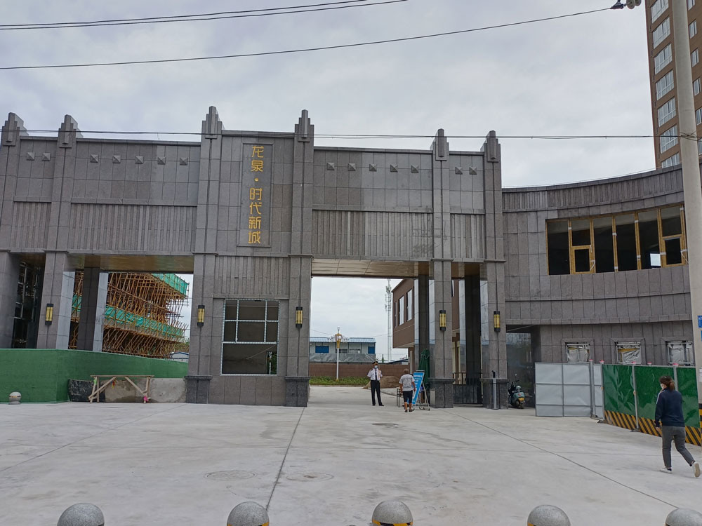 龙泉时代新城